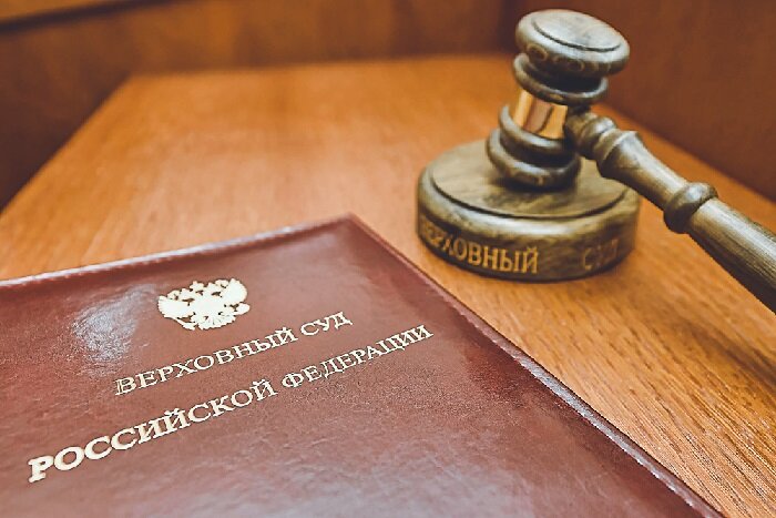 Верховный суд РФ