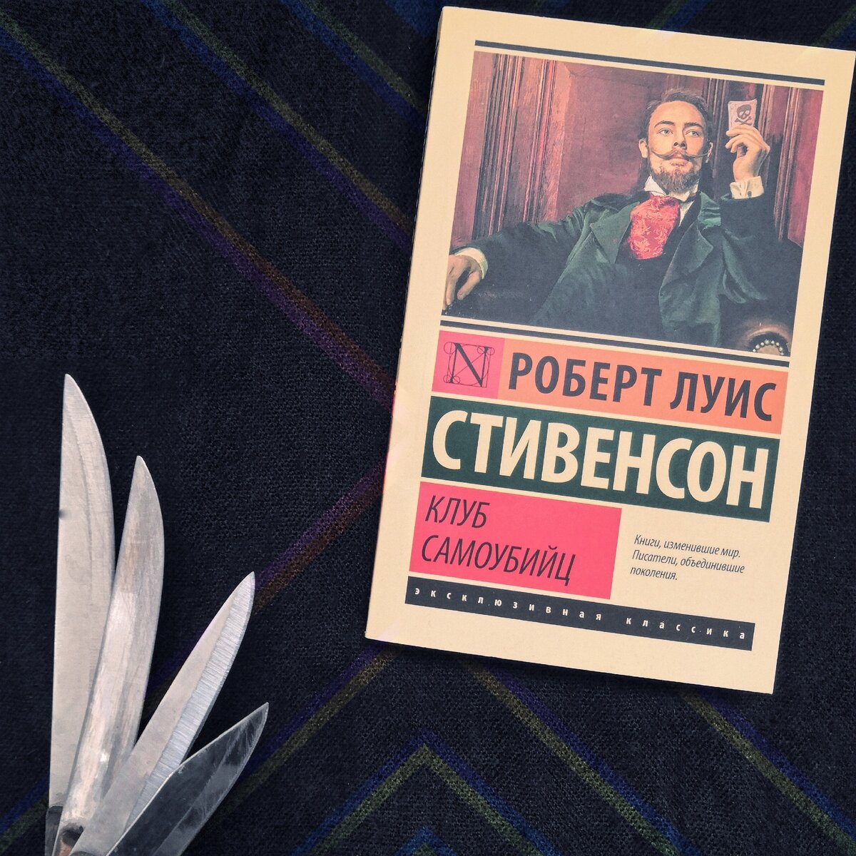 Стивенсон клуб самоубийц. Клуб самоубийц книга. Клуб самоубийц Стивенсон. Клуб самоубийц Стивенсон книга.