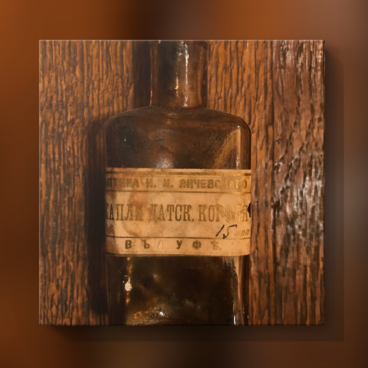 Капли датского короля, аптека И.К. Янчевского в Уфе. Из личной коллекции автора.