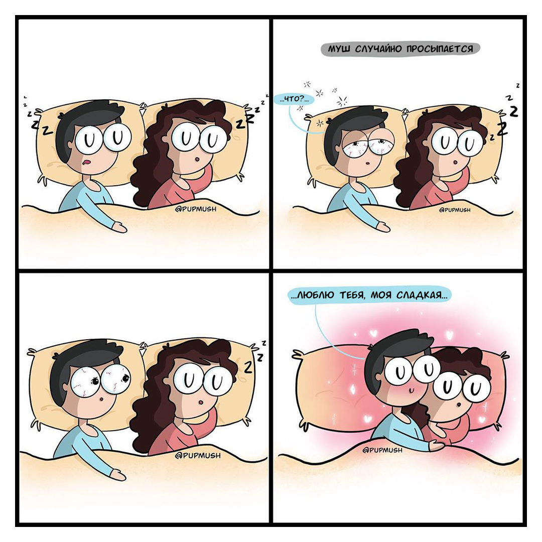 №1.1: Проснулись случайно, обнялись и дальше спать