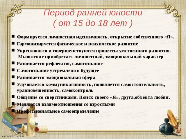 Периоды юности молодости. Развития в ранней юности. Личностное развитие в ранней юности. Юность формирование личности. Ранняя Юность особенности развития.