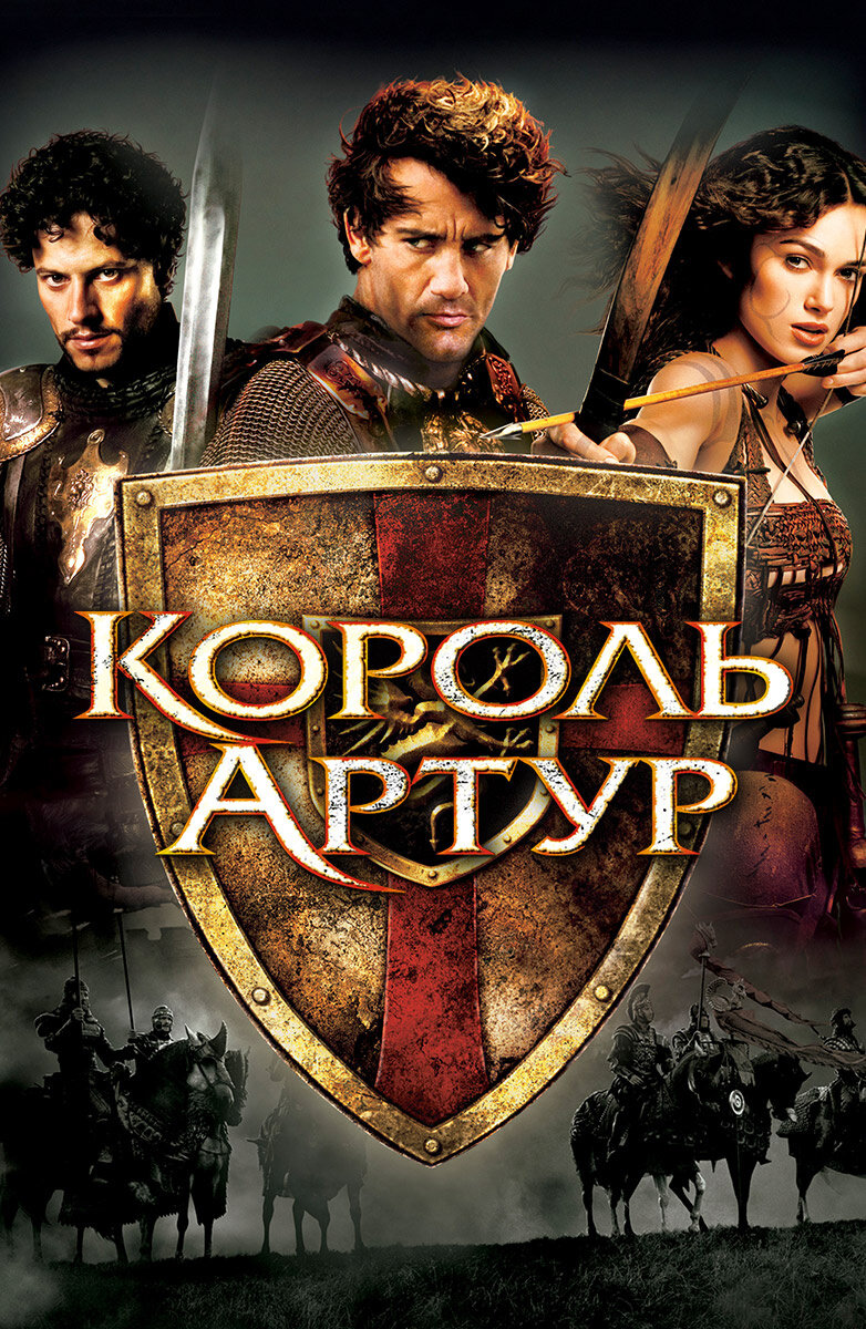 «Коро́ль Арту́р» (англ. King Arthur) — приключенческий исторический художественный фильм 2004 года совместного производства США и Ирландии. Режиссёр фильма — Антуан Фукуа. 
