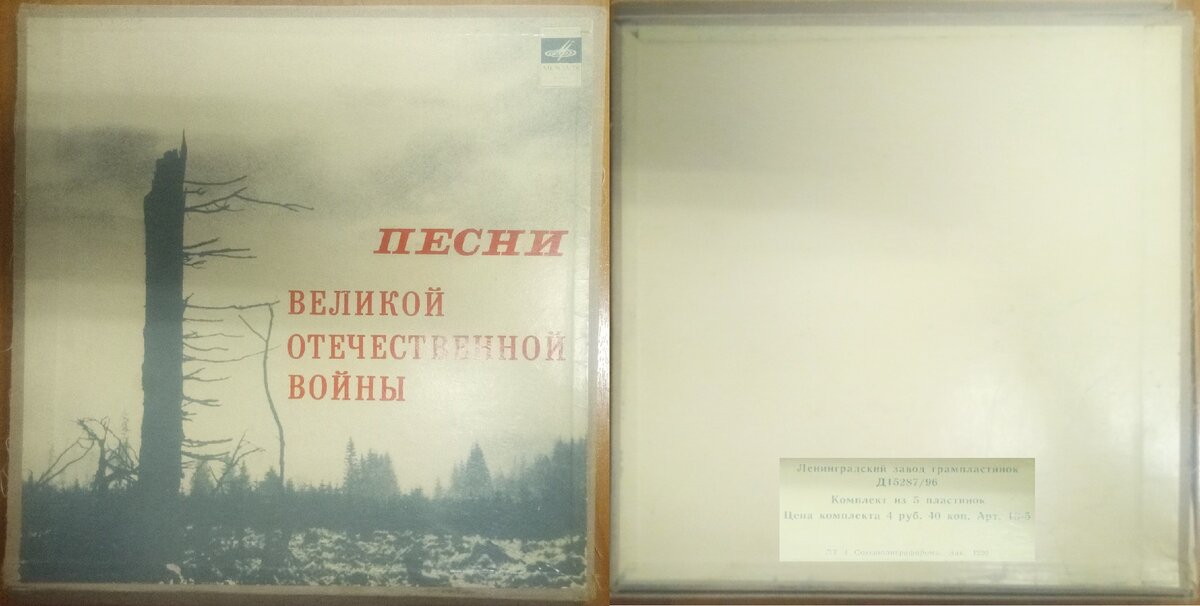 сборник "Песни Великой Отечественной Войны"
