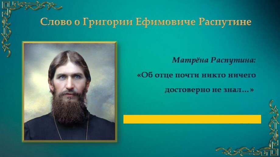 Григорий Распутин рассказы читать. Как Григория принимают дома отец.