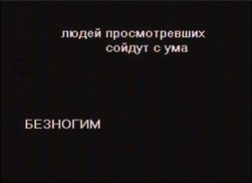 Безногим мем. Посмотревших сойдут с ума. Безногим посмотревших сойдут с ума. Безногим досмот. Посмотревших сойдут с ума.