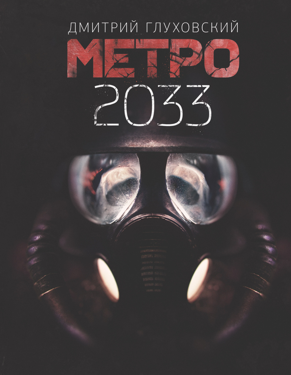 "Метро 2033" обложка.