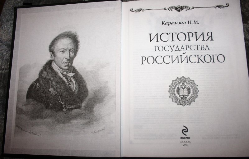 Почему книги Карамзина о России — роман, а не учебник