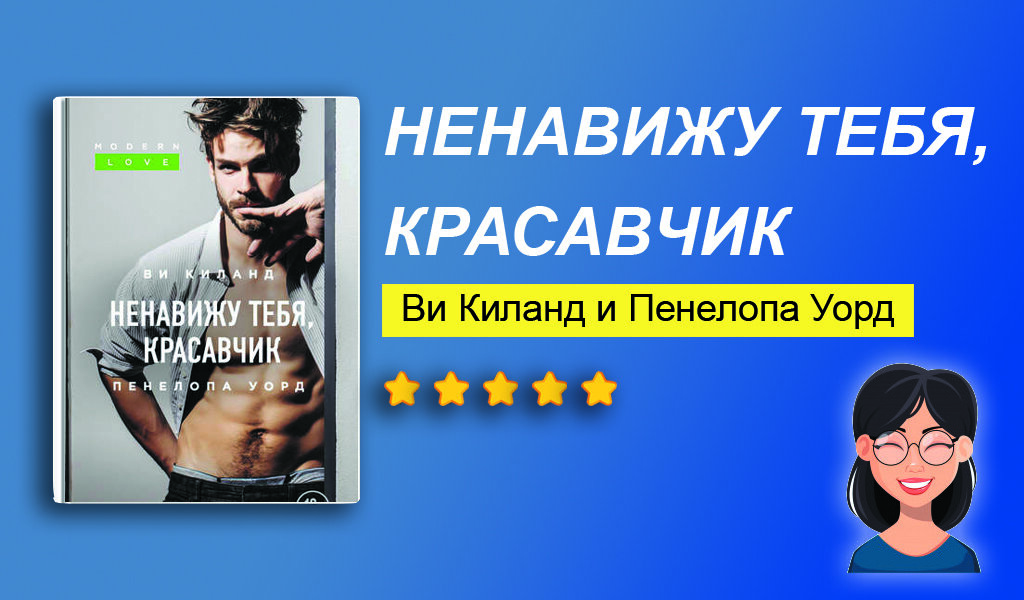 Отзыв на книгу “Ненавижу тебя, красавчик”