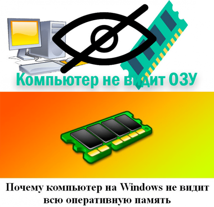 Windows не видит оперативную память. Не видит оперативную память. Не видит всю оперативную память. Почему не видит оперативную память. Почему компьютер не видит оперативную память.