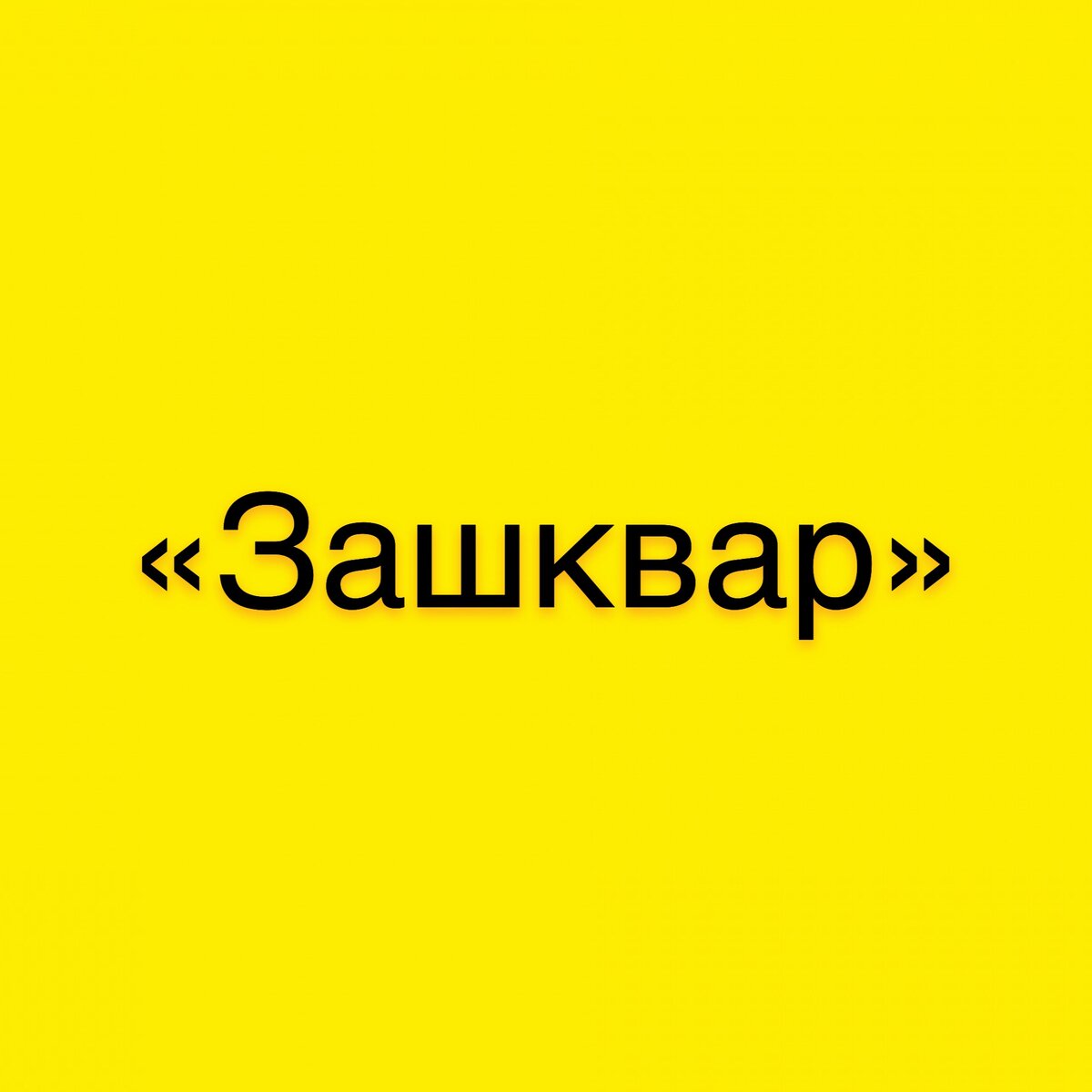 Зашквар что означает