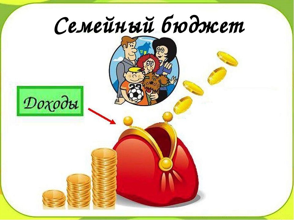 Типы семейного бюджета картинки