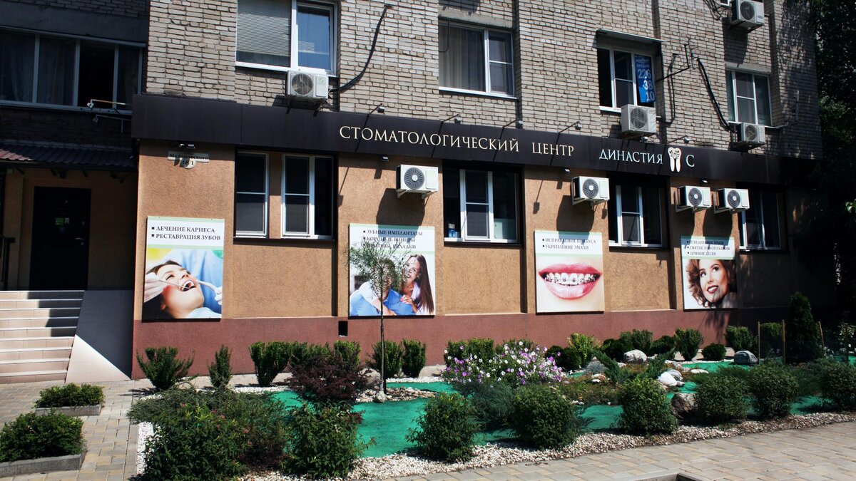 Стоматологический центр Династия-С