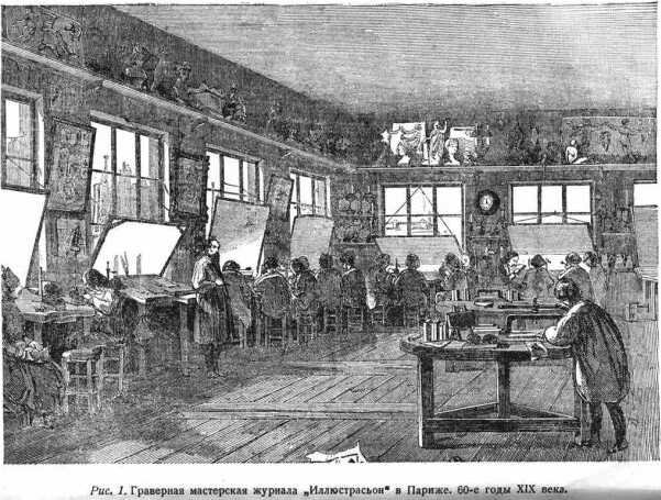 Граверная мастерская, Париж, 60-е годы XIX века