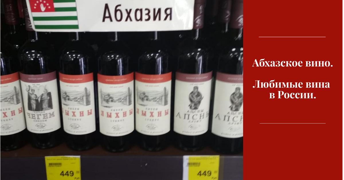 Абхазские вина.