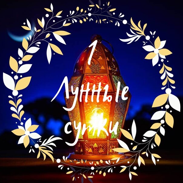 Основа месяца...