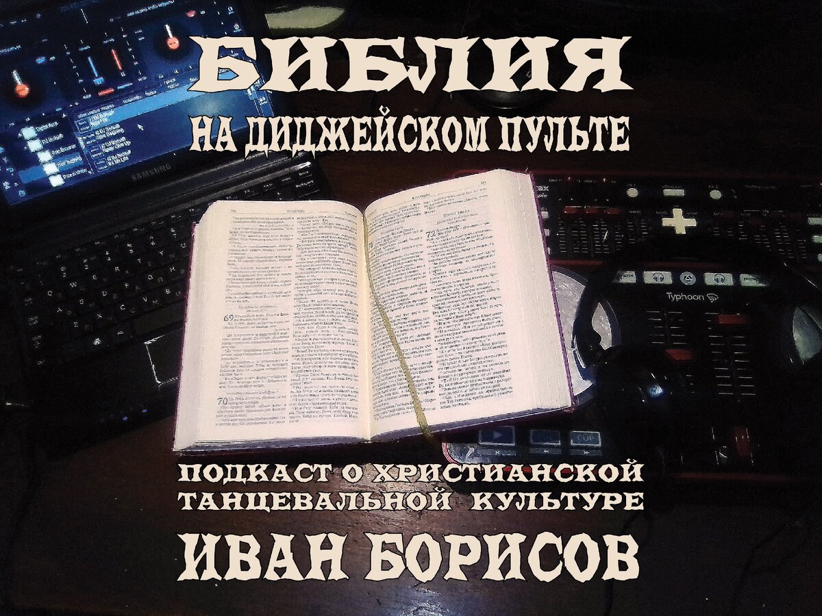 Обложка серии подкастов о Христианской танцевальной культуре и о многом другом.