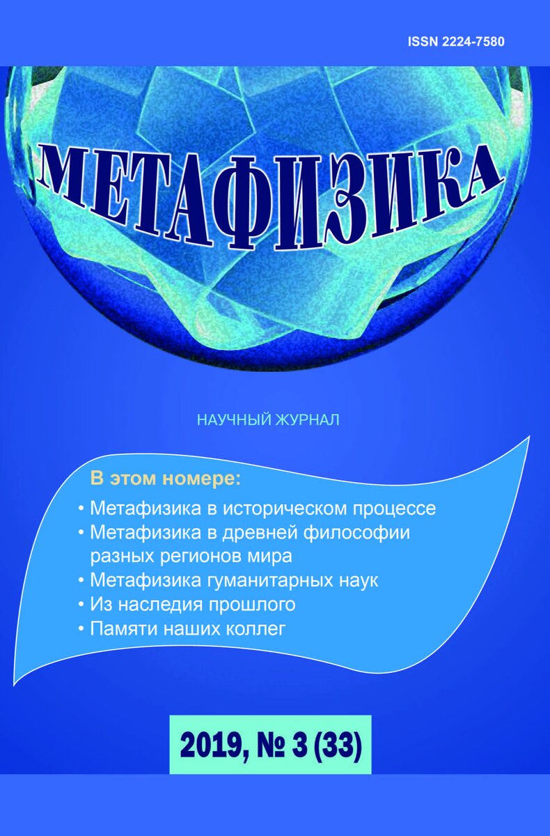 Научный журнал "Метафизика", 2019 год, №3 (33) 