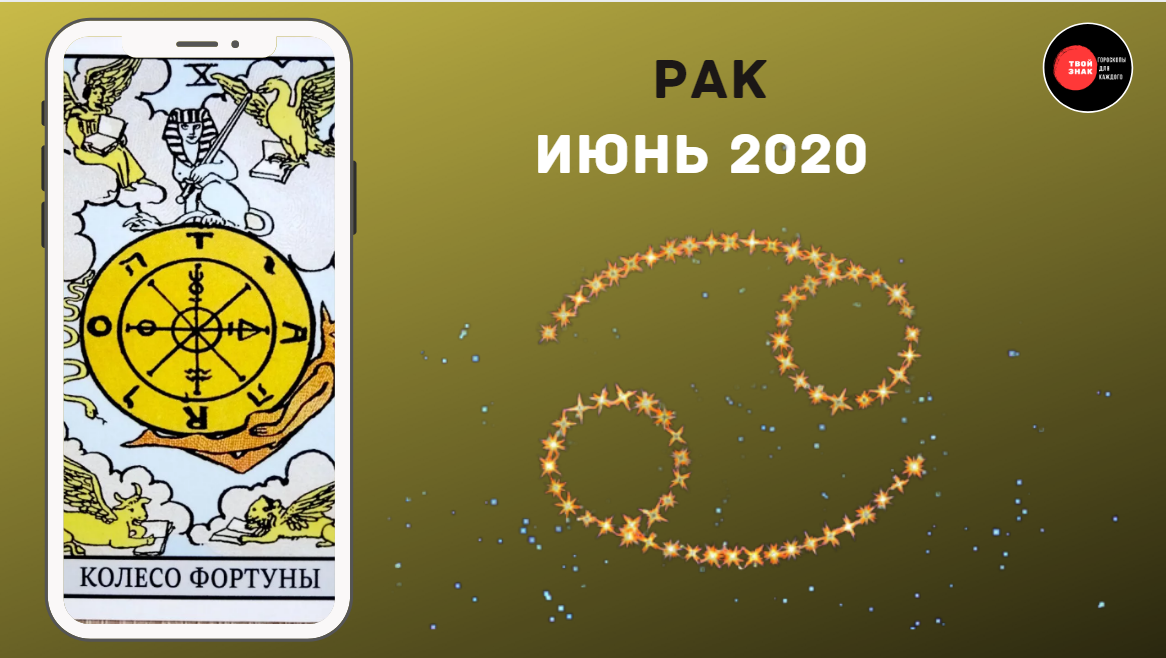 Первая карта из колоды - "Колесо Фортуны". "Твой Знак"