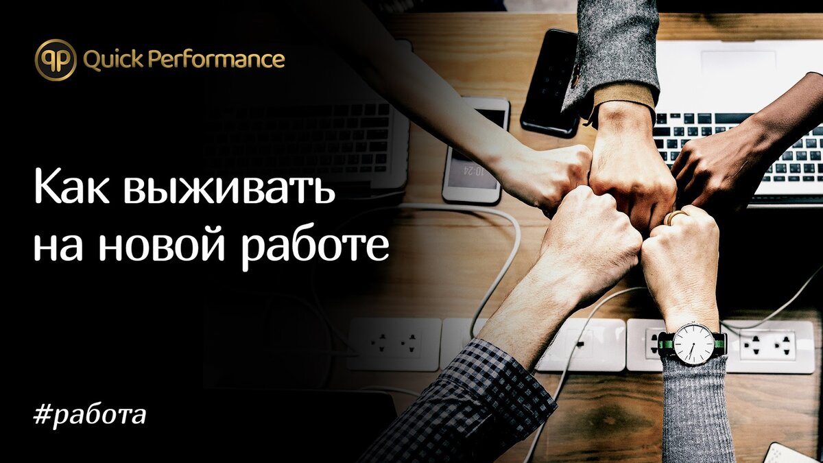 Как выживать на новом рабочем месте | Quick Performance | Дзен