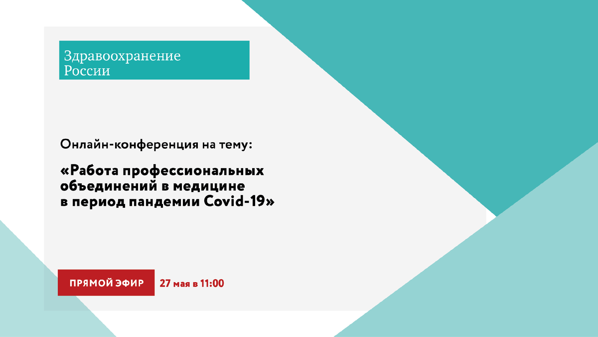 Онлайн-конференция «Работа профессиональных объединений в медицине в период  пандемии COVID-19» | «Здравоохранение России» | Дзен