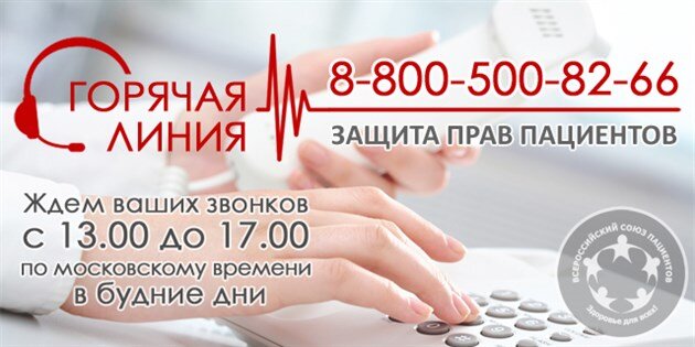 Если вдруг возникнут какие-то проблемы, всегда можно получить консультацию на "горячей линии" пациентской организации. Я обращалась к ним однажды, звонок и консультация были бесплатными. 