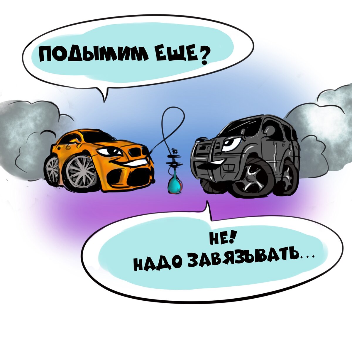 Ты ещё не завязал? Тогда мы идём к Вам