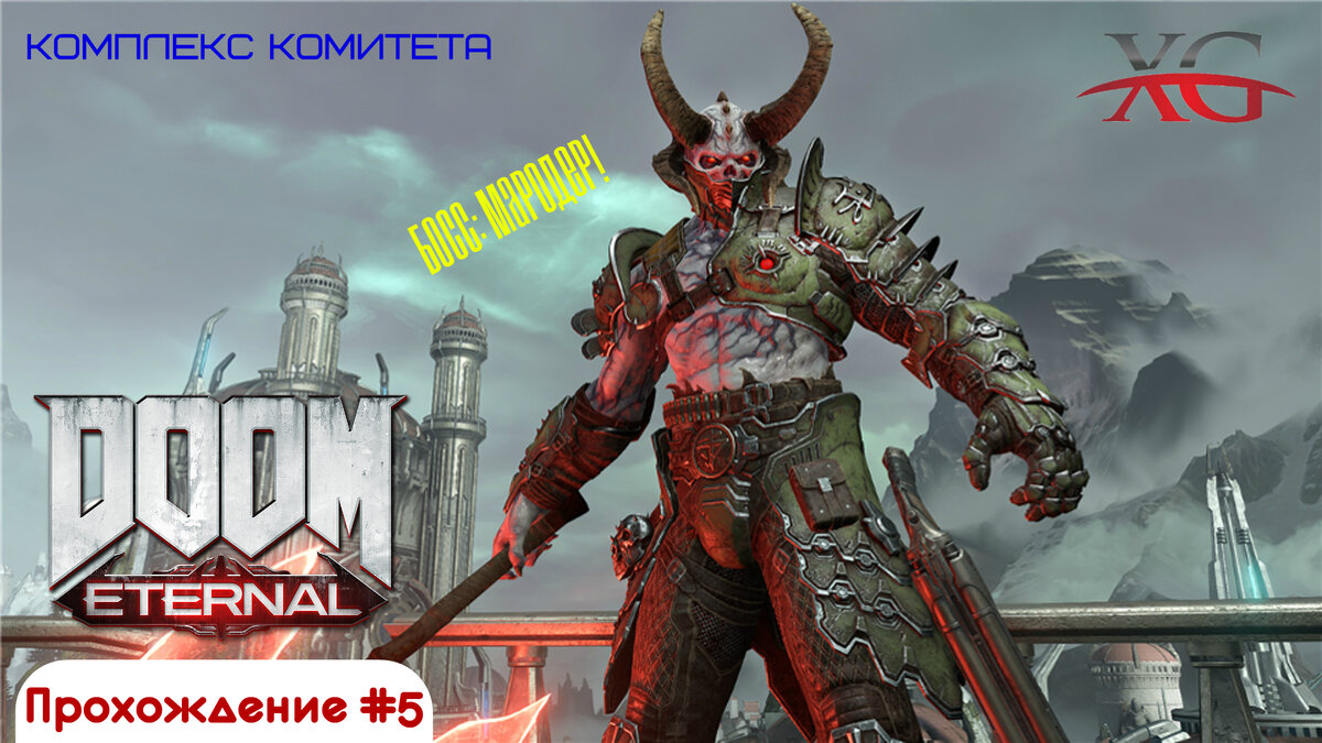 🏬 Комплекс комитета - Прохождение Doom eternal, Босс Мародер Стрим #6