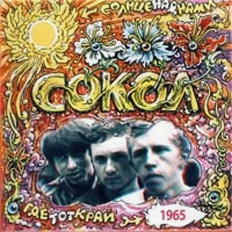 Ансамбли народного танца сокол. Группа сокол 1965. Ансамбль народного танца сокол белгород. Группа виа сокол. Ансамбль нестеровых.