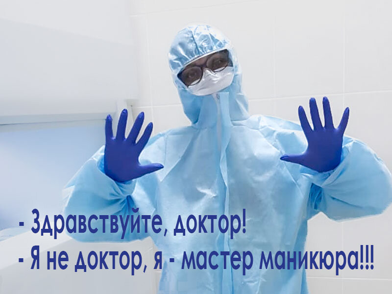 Я не доктор, я - мастер маникюра!!!