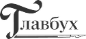 Подсказка от журнала «Главбух»