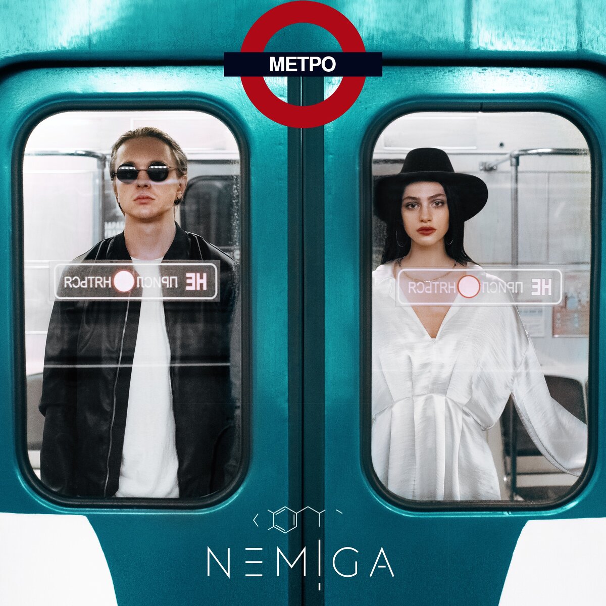 NEMIGA  «Метро»
