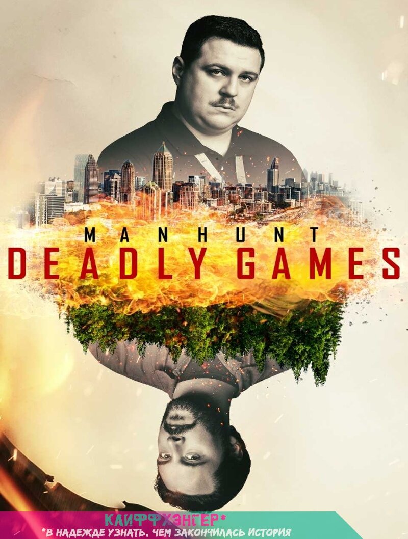      «Охота: Смертельные игры» (англ. manhunt deadly games)