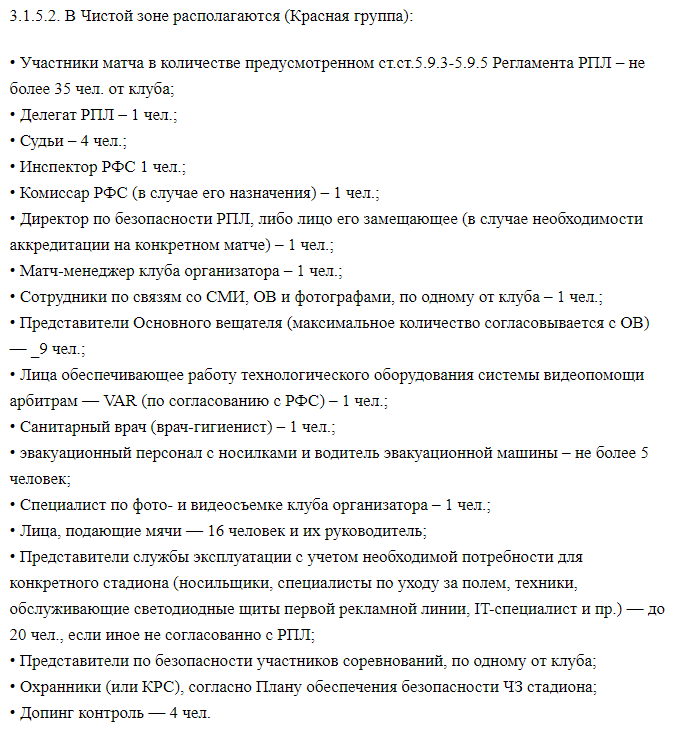 Выдержка из регламента "РПЛ"