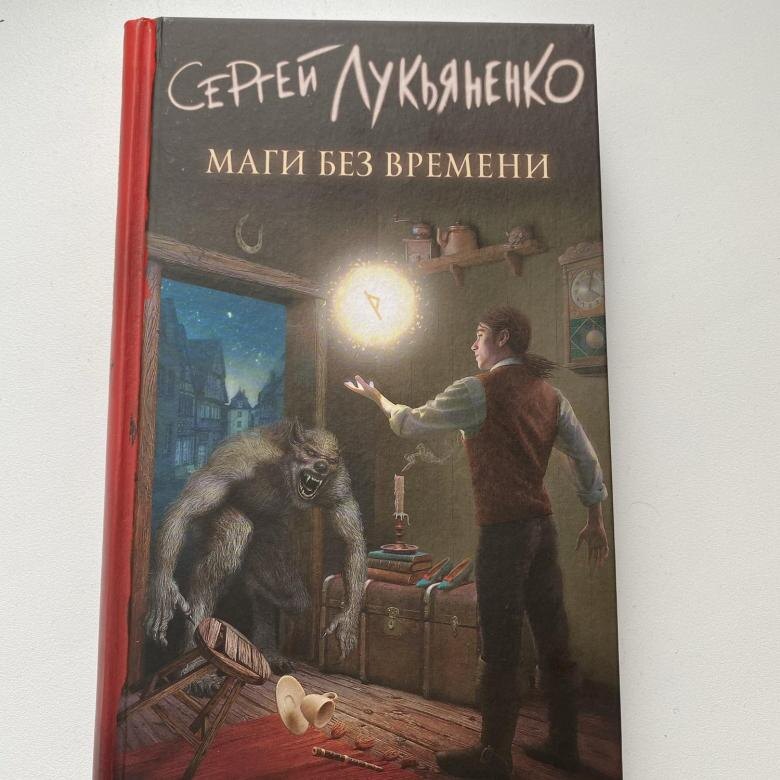 "Маги без времени" - Сергей Лукьяненко