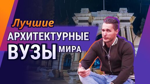 Лучшие АРХИТЕКТУРНЫЕ вузы мира! Почему за рубежом архитектурные вузы лучше, чем у нас?