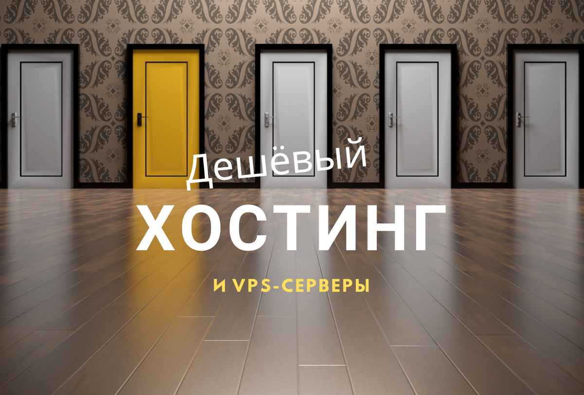 Дешёвый хостинг и VPS-серверы | Siterost - Рейтинг хостингов | Дзен