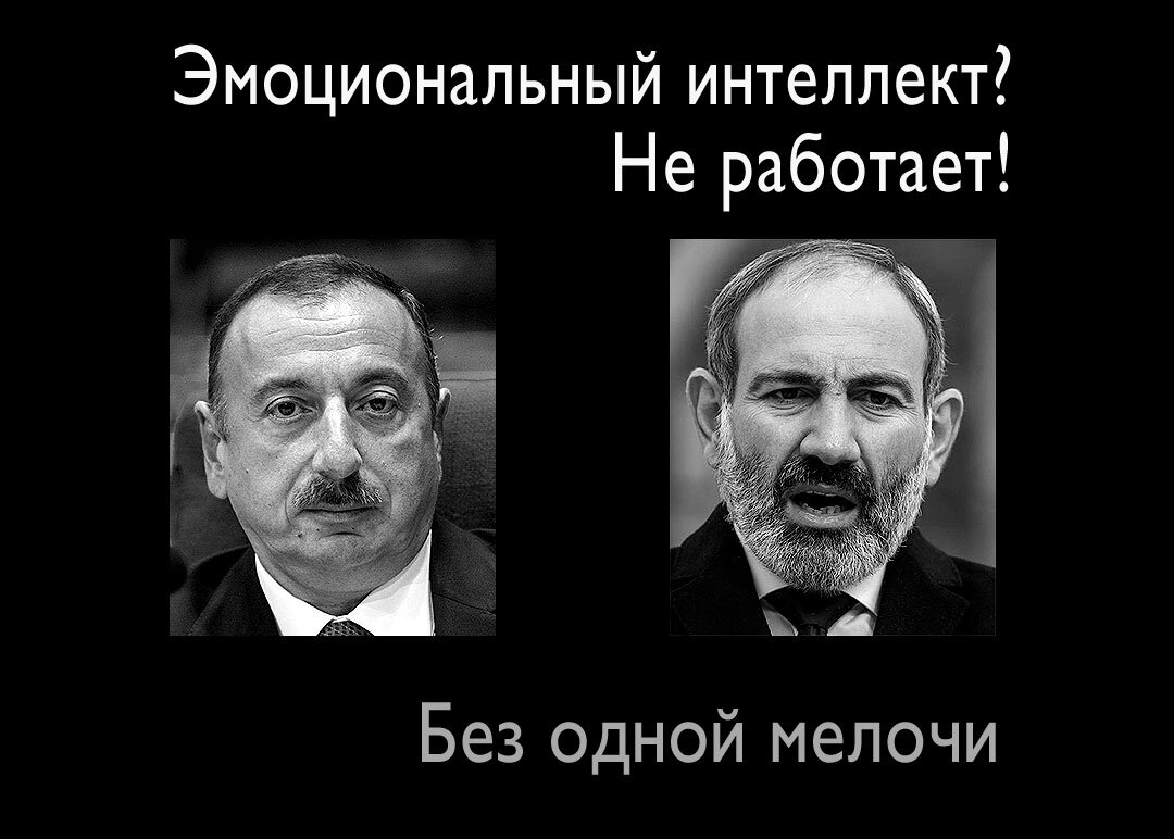 Ильхам Алиев (ИЛИ, конструктивизм) и Никол Пашинян (ЛСЭ, эмотивизм)