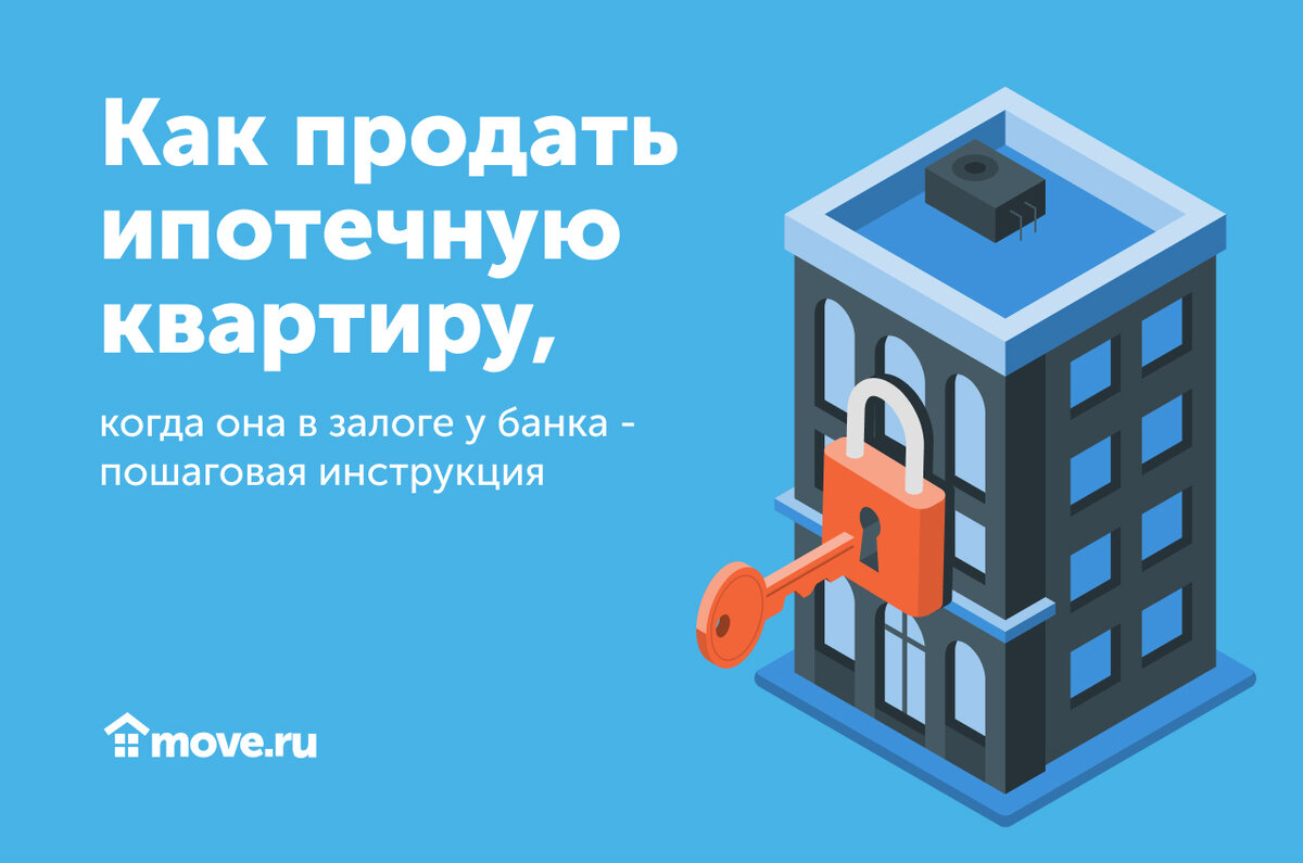 Можно продать ипотечную квартиру