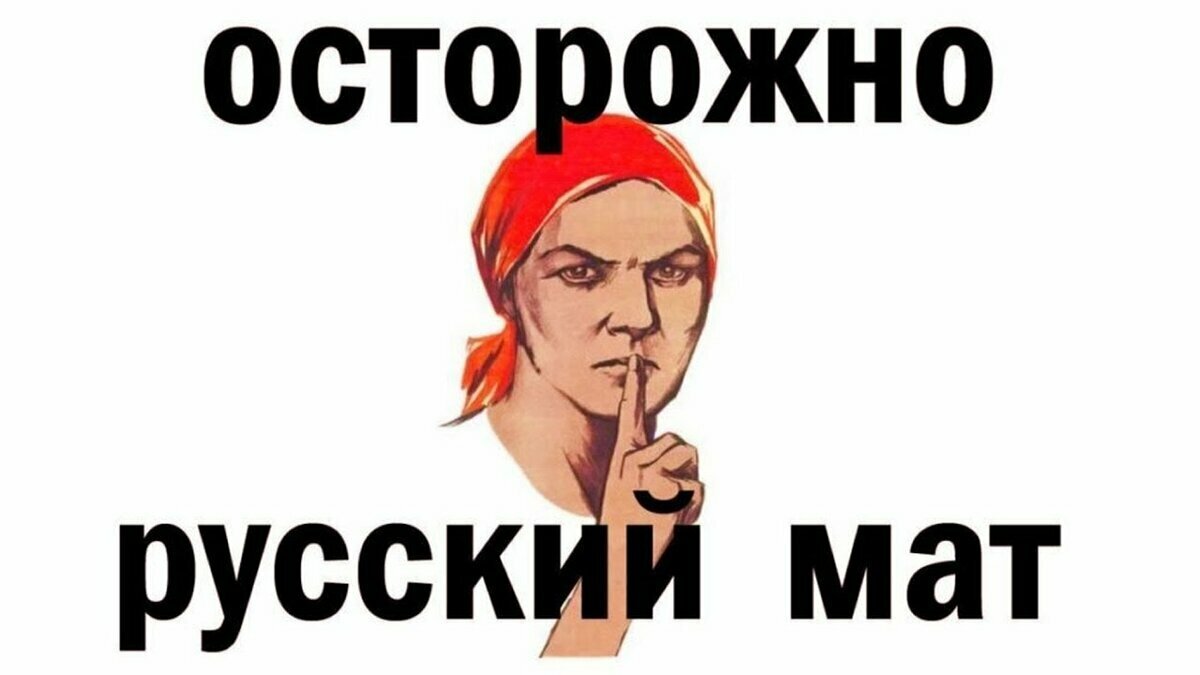 Почему русский язык без мата – что борщ без томата? Ода русскому мату |  Русский язык не для всех | Дзен