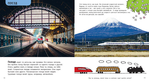 Книга знакомит ребенка 4–6 лет с современным наземным, водным и воздушным транспортом, содержит простые задания, которые помогают лучше усвоить материал, и развивает интерес к технике