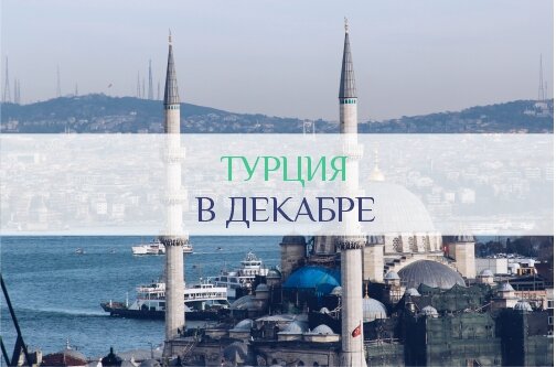 Стамбул прекрасен в декабре
