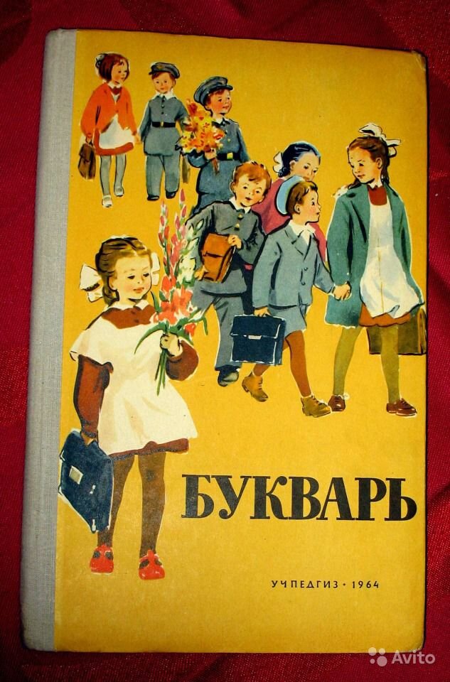 Фото букваря старого образца