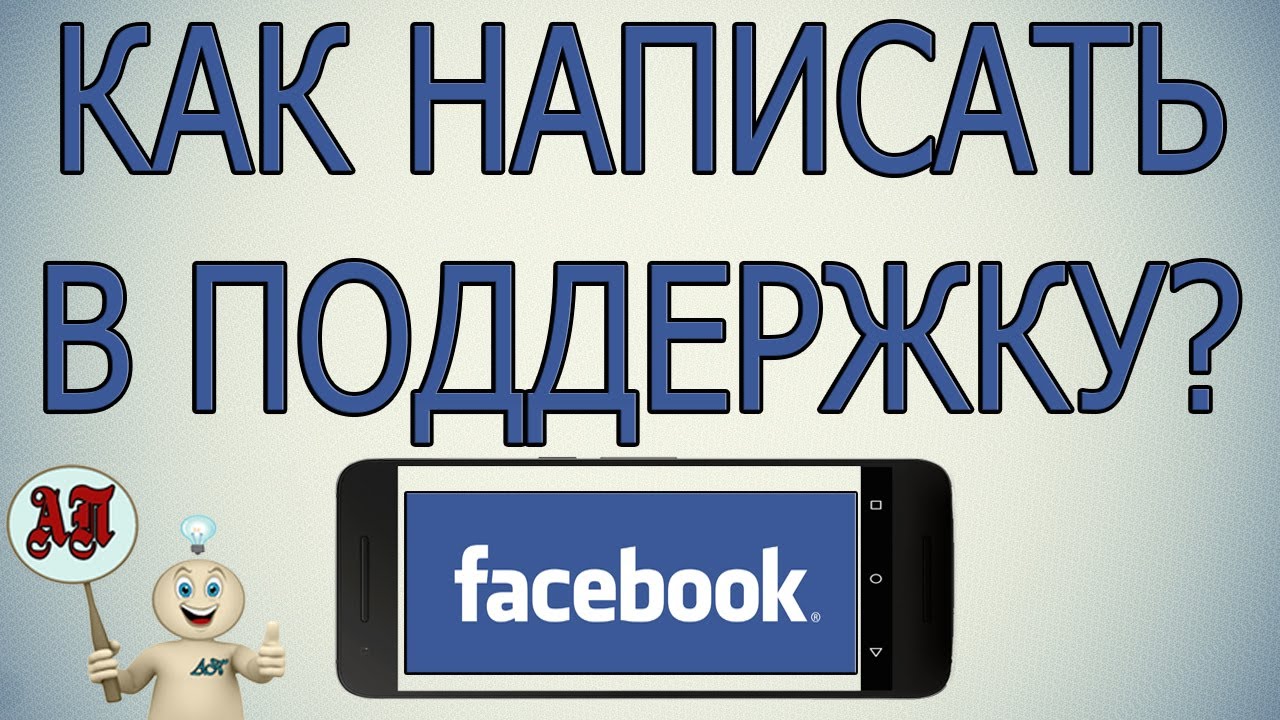 Как написать в техподдержку в Фейсбуке с телефона?