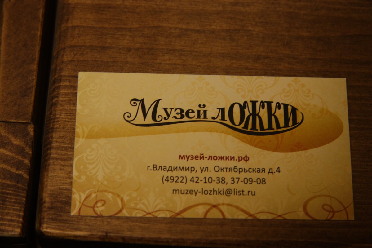 Музей ложки, Владимир