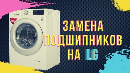 Замена подшипников в стиральной машине LG с прямым приводом