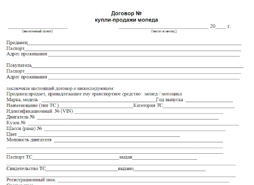 Бланк договора купли-продажи мотоцикла