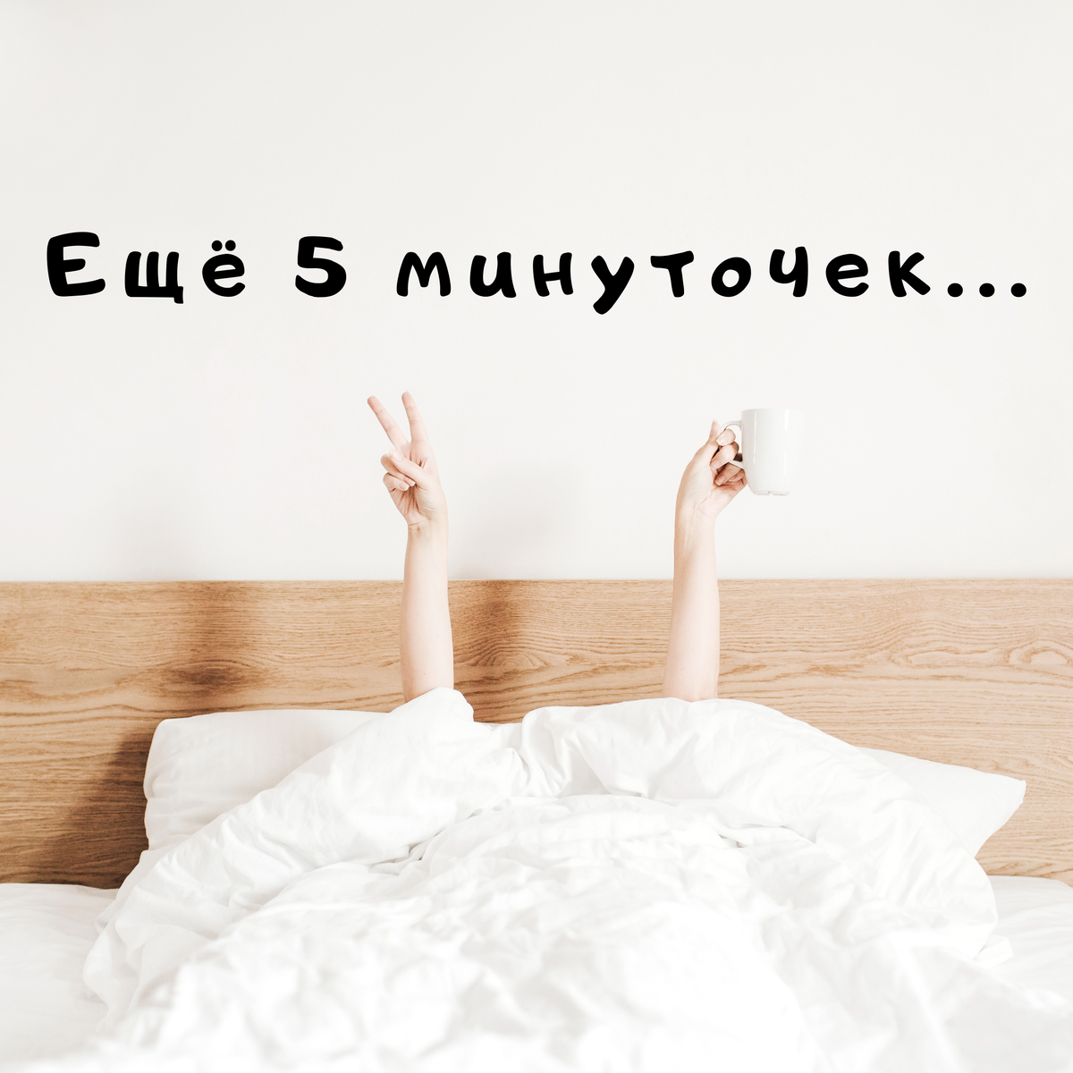 Ещё 5 минут и я точно высплюсь