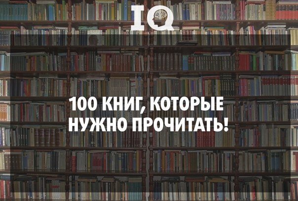 В какой книге меньше всего страниц. 100 Книг обязательных к прочтению. Список 100 книг. 100 Книг которые должен. 100 Книг которые должен прочитать каждый.