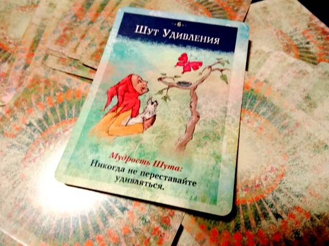 Шут Удивления - Никогда не переставайте удивляться