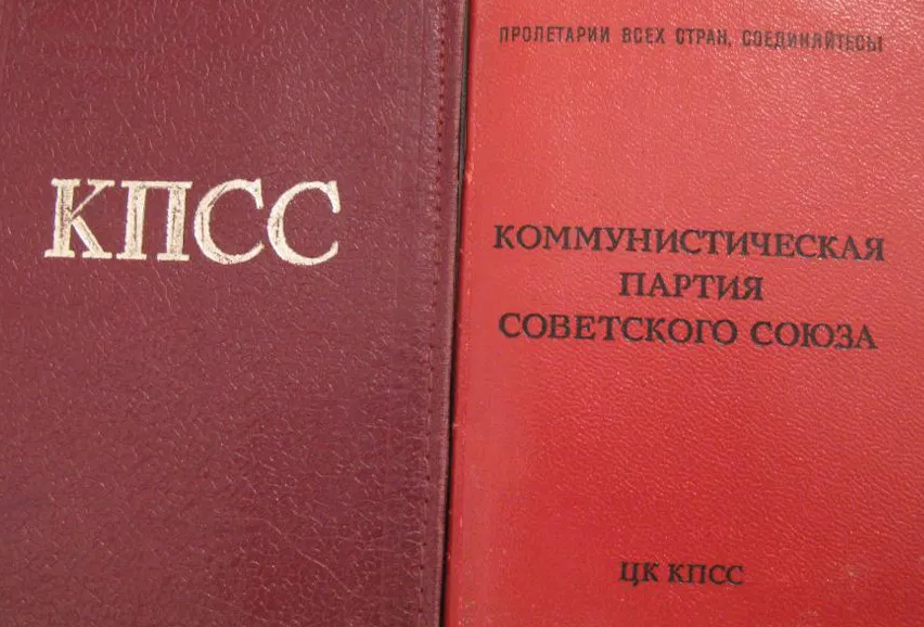 Партийный билет члена КПСС